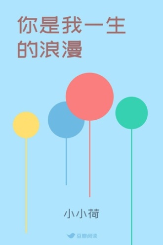 你是我一生的浪漫