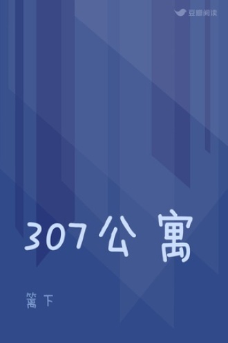 307公寓