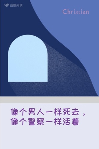 像个男人一样死去，像个警察一样活着