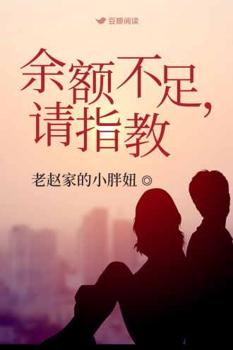 余额不足，请指教