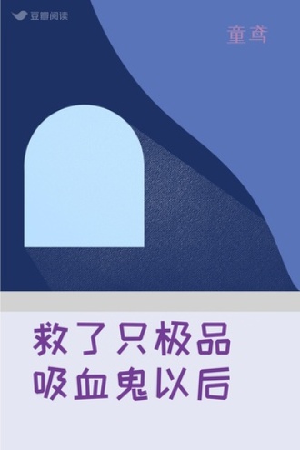 救了只极品吸血鬼以后