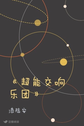 《超能交响乐团》
