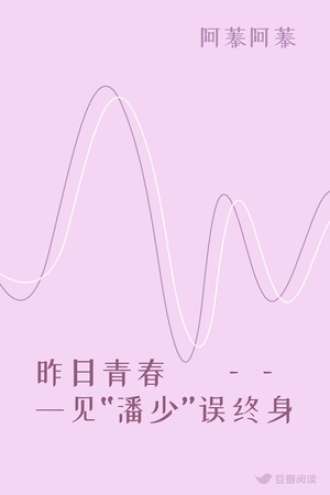 昨日青春 ——一见“潘少”误终身