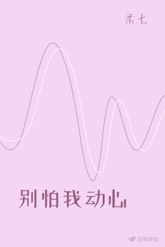别怕我动心
