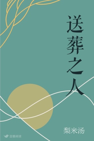 送葬之人