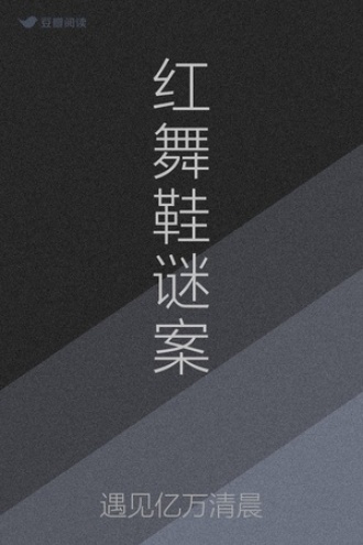 红舞鞋谜案