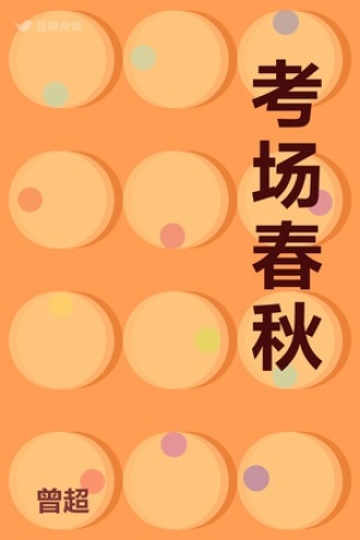 考场春秋