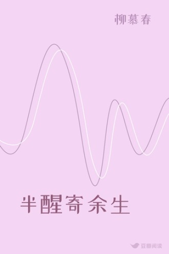 半醒寄余生