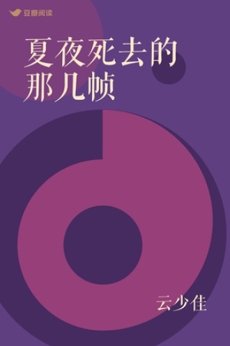 夏夜死去的那几帧