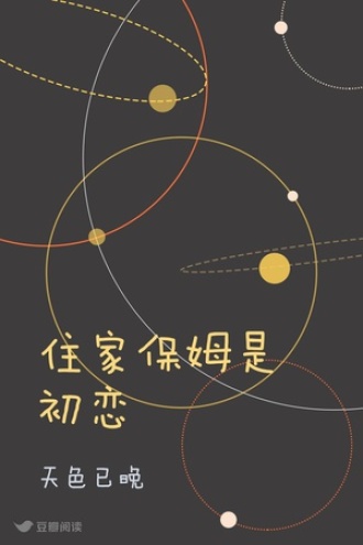 住家保姆是初恋