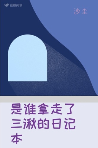 是谁拿走了三湫的日记本