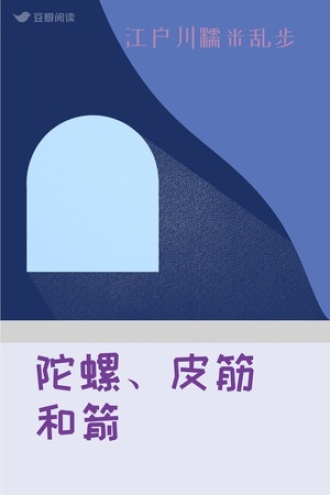 陀螺、皮筋和箭