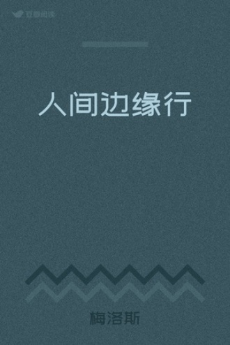 人间边缘行