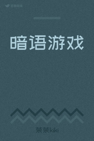 暗语游戏