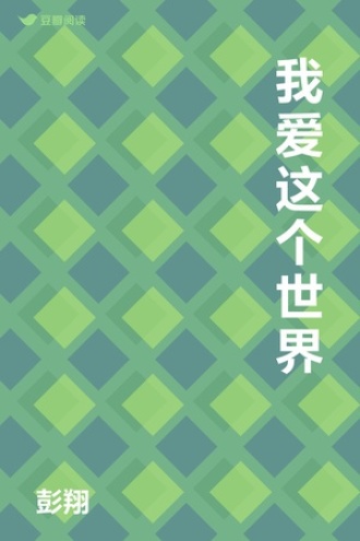 我爱这个世界
