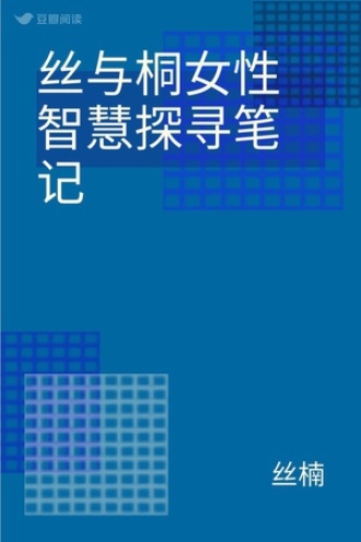 丝与桐女性智慧探寻笔记