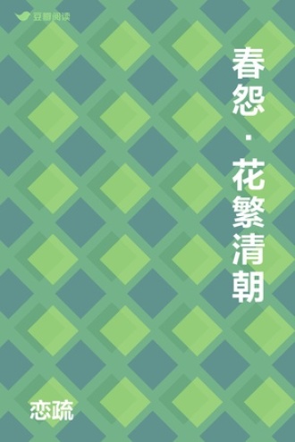 春怨·花繁清朝