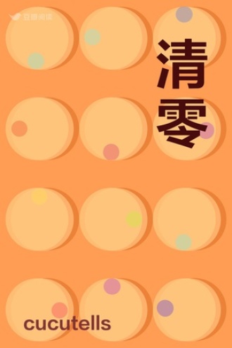 清零