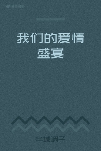 我们的爱情盛宴