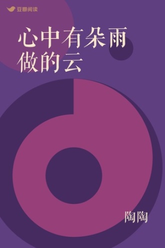 心中有朵雨做的云