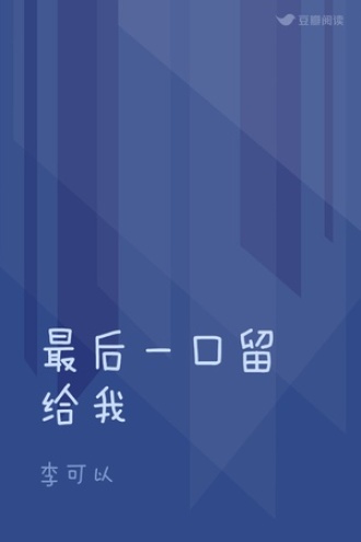 最后一口留给我