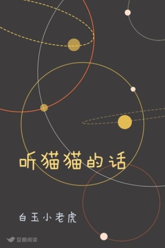 听猫猫的话
