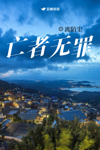 亡者无罪