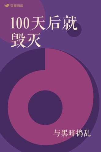 100天后就毁灭