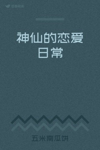 神仙的恋爱日常
