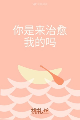 你是来治愈我的吗