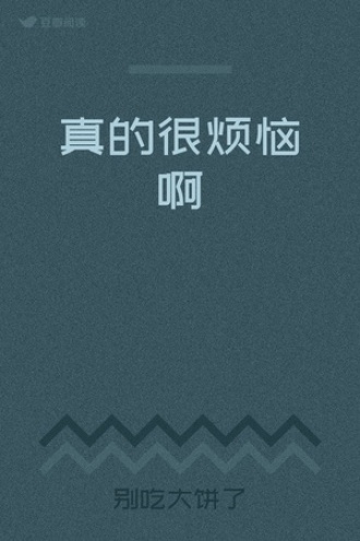 真的很烦恼啊