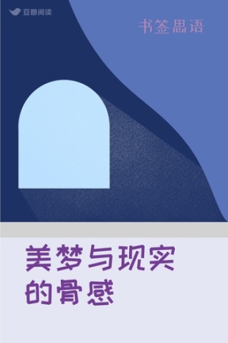 美梦与现实的骨感