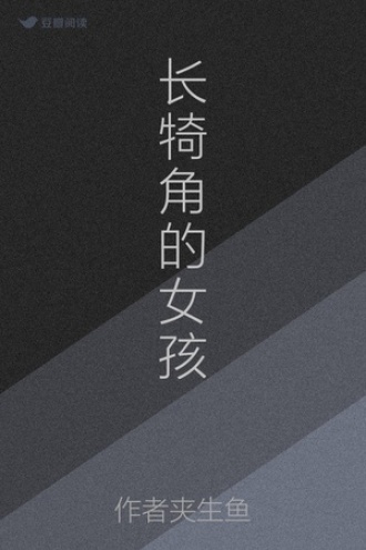 长犄角的女孩