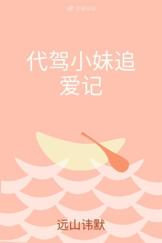 代驾小妹追爱记