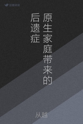 原生家庭带来的后遗症