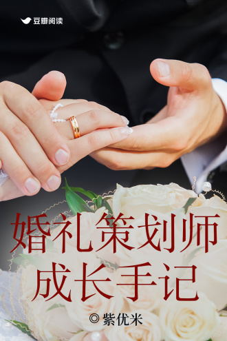 婚礼策划师成长手记
