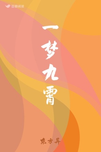 一梦九霄