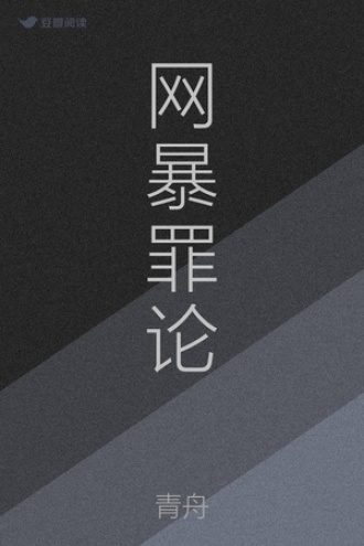 网暴罪论