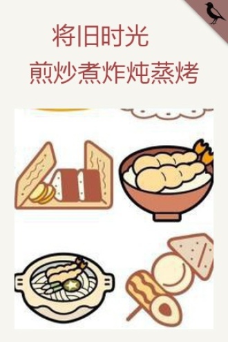 将旧时光煎炒煮炸炖蒸烤