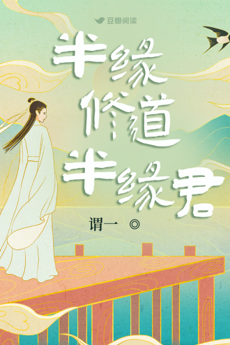 半缘修道半缘君