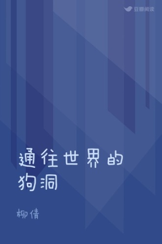 通往世界的狗洞