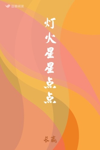 灯火星星点点