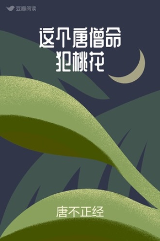 这个唐僧命犯桃花