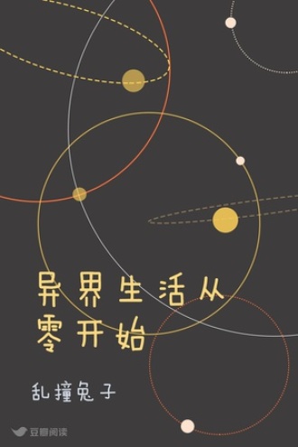 异界生活从零开始