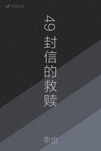 49封信的救赎