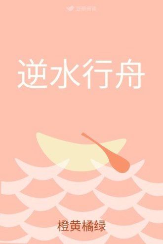 逆水行舟