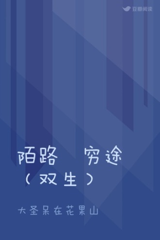 陌路•穷途（双生）