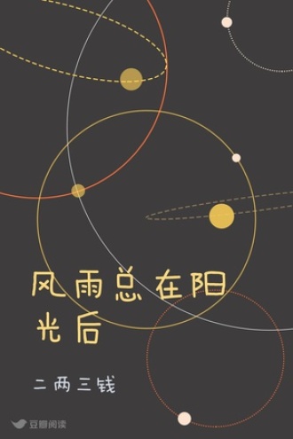 风雨总在阳光后