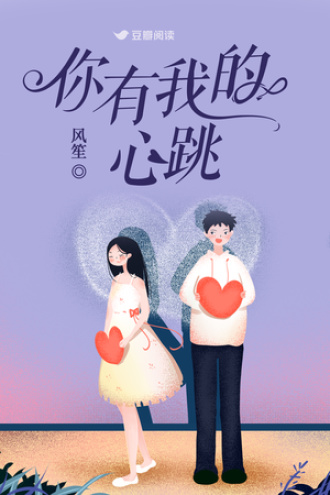 你有我的心跳