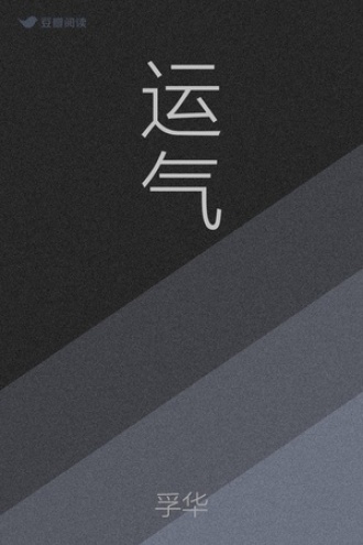 运气